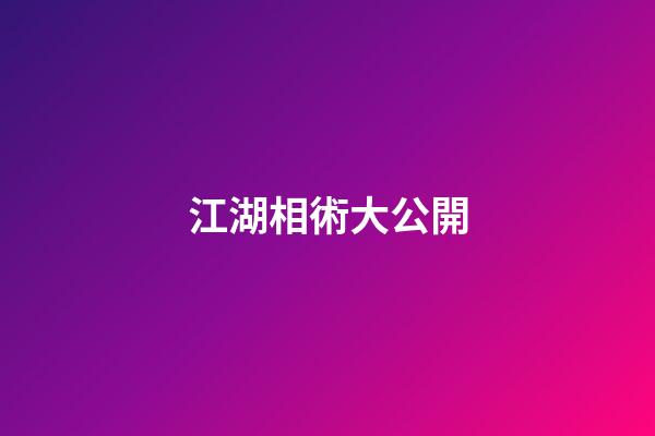 江湖相術大公開