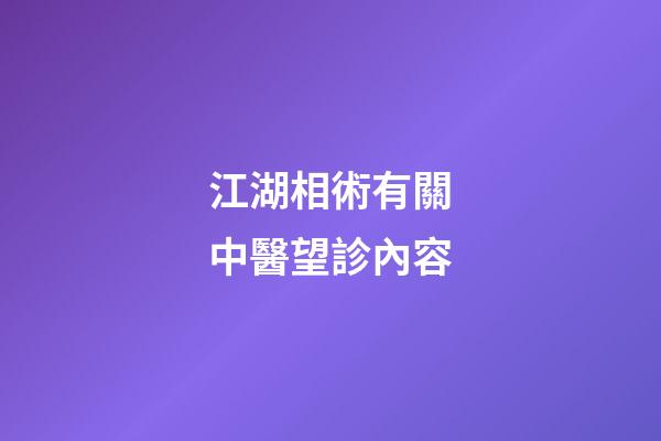 江湖相術有關中醫望診內容