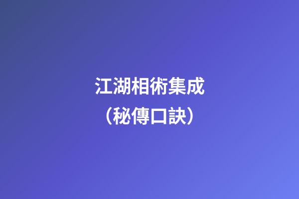 江湖相術集成（秘傳口訣）
