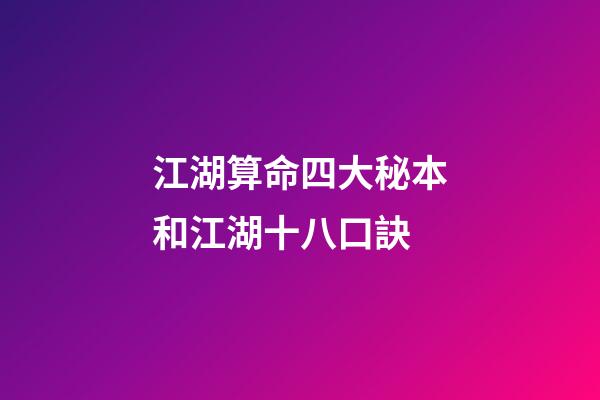 江湖算命四大秘本和江湖十八口訣