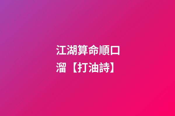 江湖算命順口溜【打油詩】