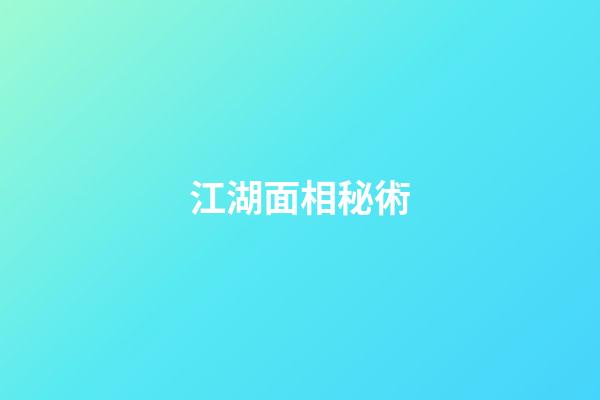江湖面相秘術