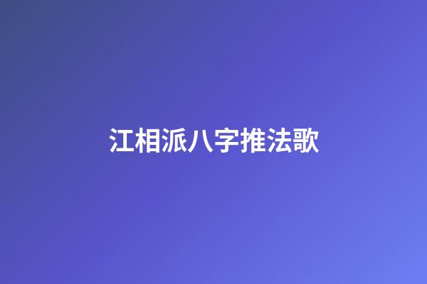 江相派八字推法歌