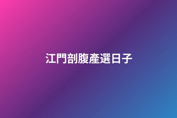 江門剖腹產選日子