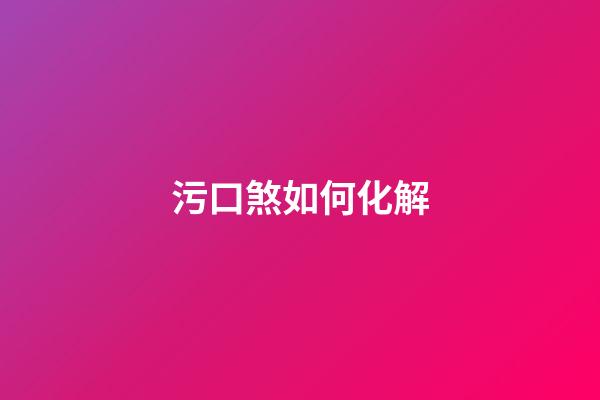 污口煞如何化解