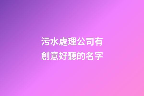 污水處理公司有創意好聽的名字