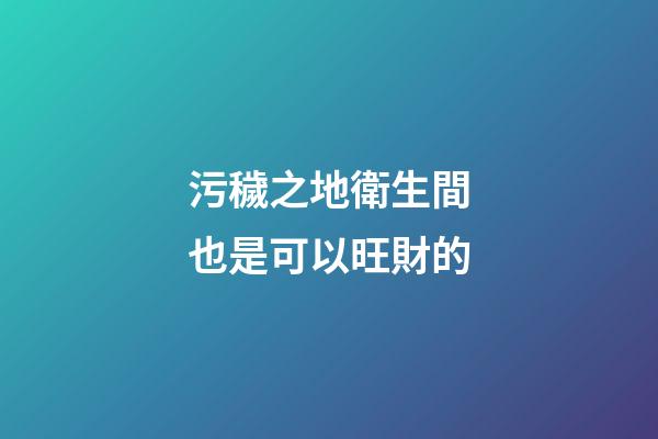 污穢之地衛生間也是可以旺財的