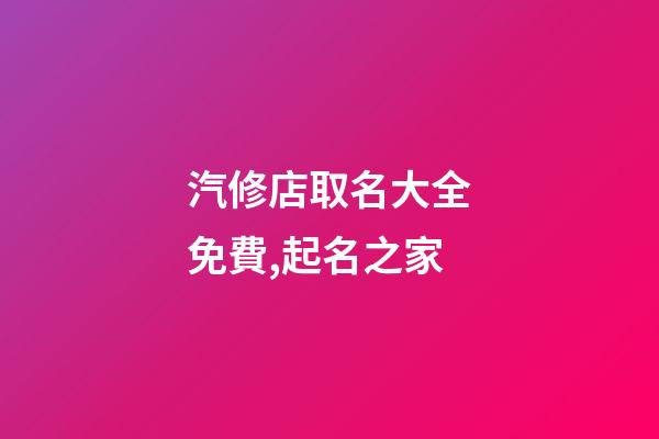 汽修店取名大全免費,起名之家-第1張-店鋪起名-玄機派