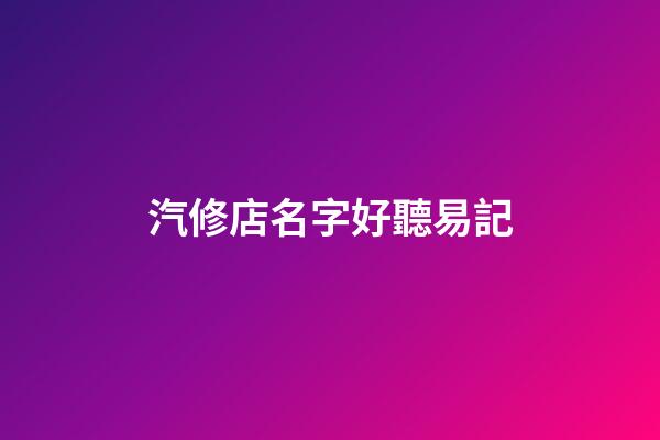 汽修店名字好聽易記