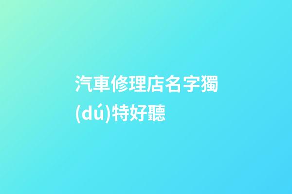 汽車修理店名字獨(dú)特好聽