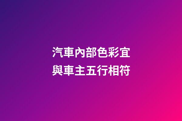 汽車內部色彩宜與車主五行相符