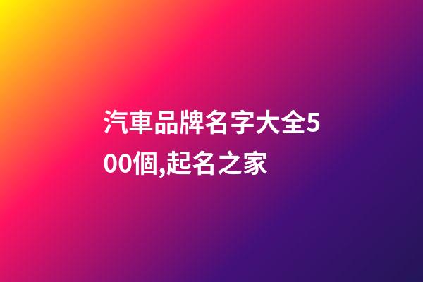 汽車品牌名字大全500個,起名之家-第1張-商標起名-玄機派