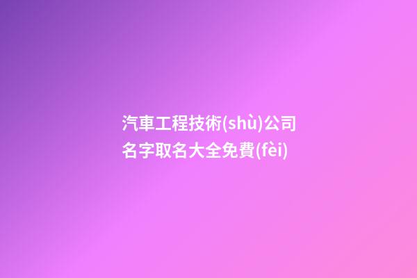汽車工程技術(shù)公司名字取名大全免費(fèi)-第1張-公司起名-玄機(jī)派