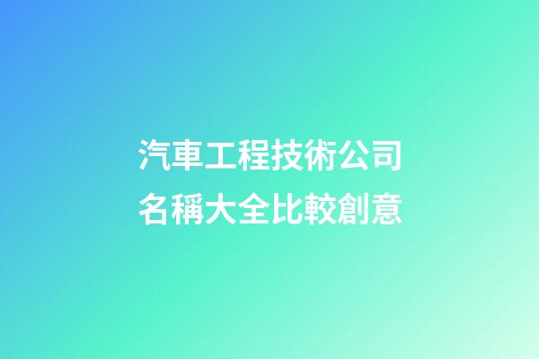 汽車工程技術公司名稱大全比較創意-第1張-公司起名-玄機派