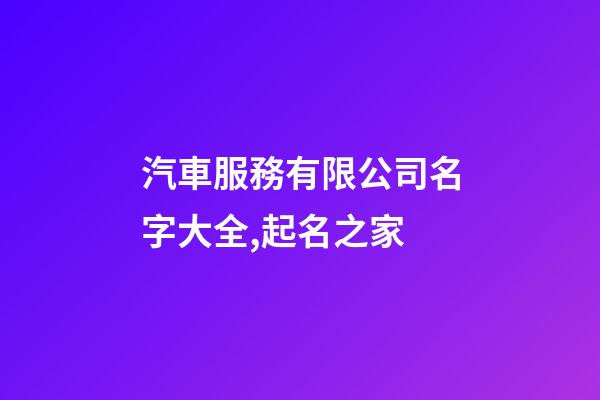 汽車服務有限公司名字大全,起名之家-第1張-公司起名-玄機派