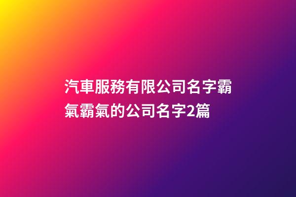 汽車服務有限公司名字霸氣霸氣的公司名字2篇-第1張-公司起名-玄機派