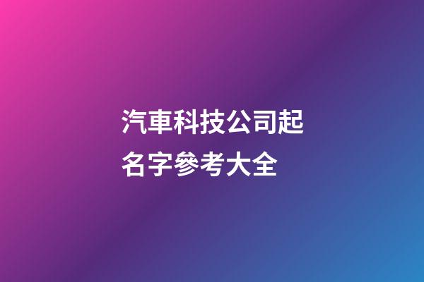 汽車科技公司起名字參考大全-第1張-公司起名-玄機(jī)派