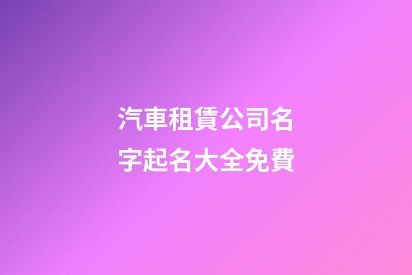 汽車租賃公司名字起名大全免費-第1張-公司起名-玄機派