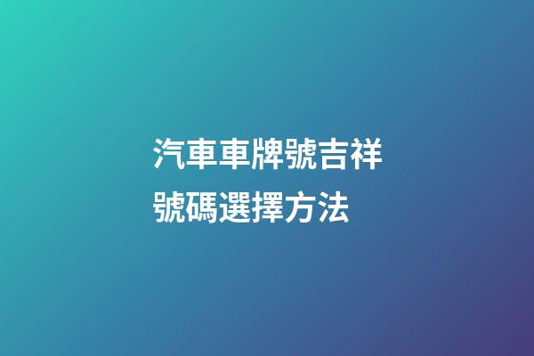 汽車車牌號吉祥號碼選擇方法