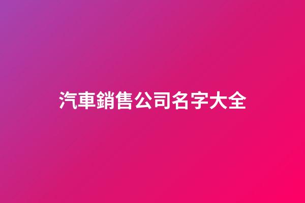 汽車銷售公司名字大全