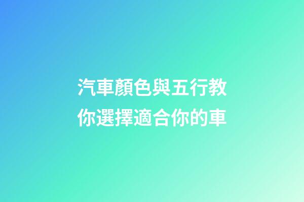 汽車顏色與五行教你選擇適合你的車