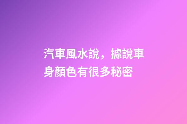 汽車風水說，據說車身顏色有很多秘密