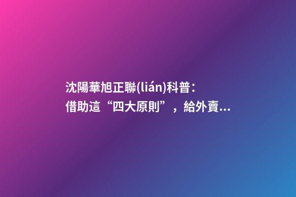沈陽華旭正聯(lián)科普：借助這“四大原則”，給外賣店鋪起好店名-第1張-店鋪起名-玄機(jī)派