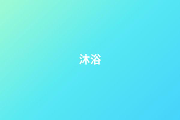 沐浴
