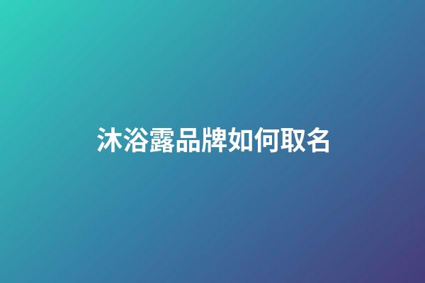 沐浴露品牌如何取名