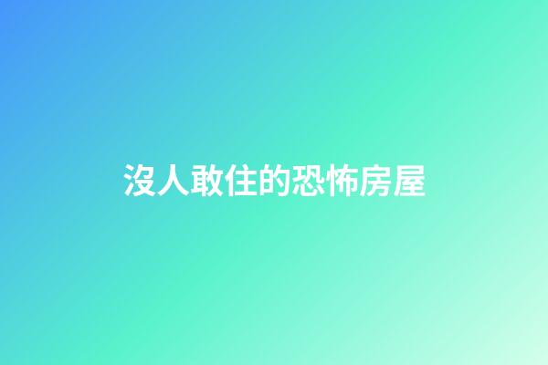 沒人敢住的恐怖房屋