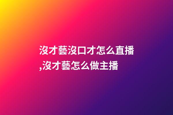 沒才藝沒口才怎么直播,沒才藝怎么做主播-第1張-觀點(diǎn)-玄機(jī)派