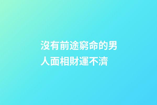 沒有前途窮命的男人面相財運不濟