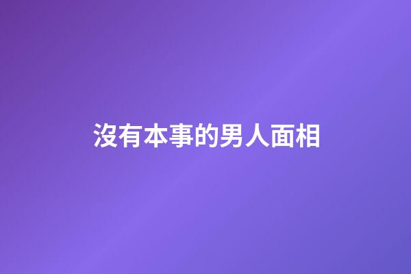 沒有本事的男人面相