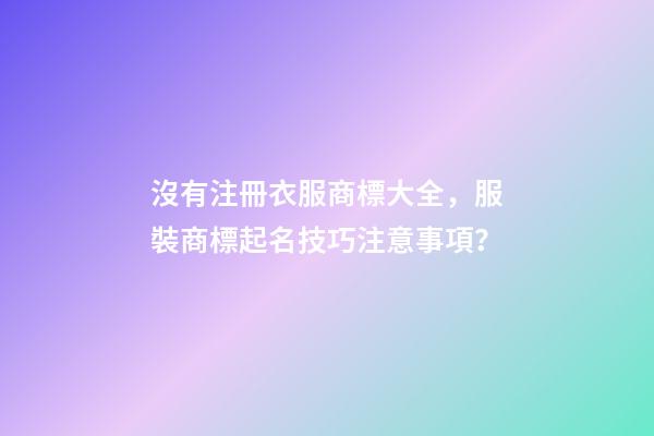 沒有注冊衣服商標大全，服裝商標起名技巧注意事項？-第1張-商標起名-玄機派