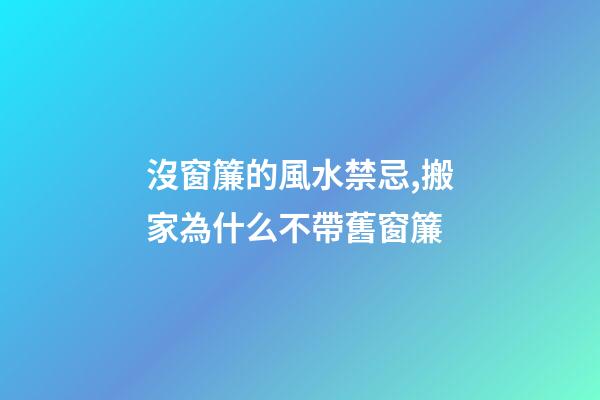 沒窗簾的風水禁忌,搬家為什么不帶舊窗簾