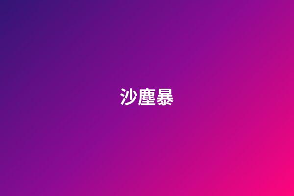 沙塵暴