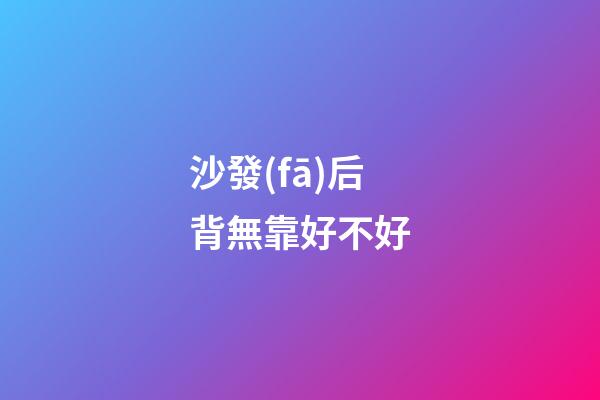 沙發(fā)后背無靠好不好