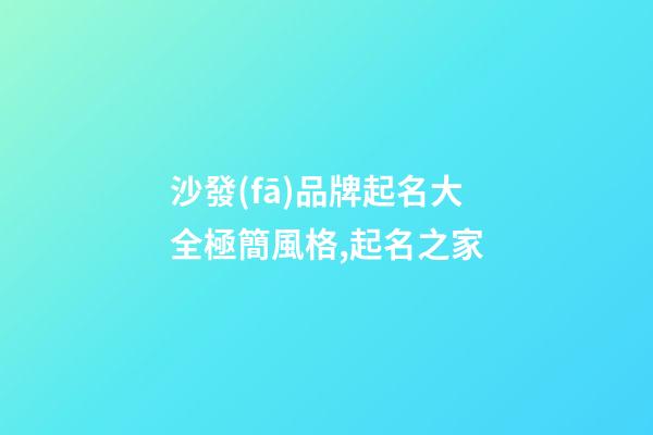 沙發(fā)品牌起名大全極簡風格,起名之家