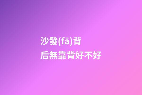 沙發(fā)背后無靠背好不好