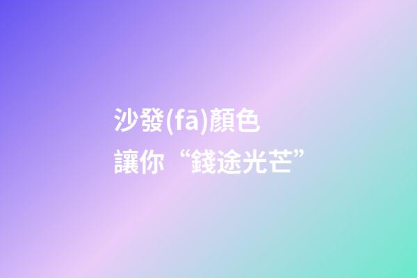 沙發(fā)顏色讓你“錢途光芒”