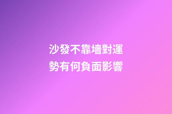沙發不靠墻對運勢有何負面影響