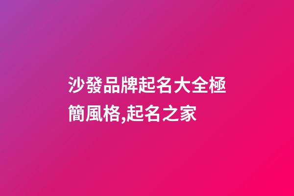 沙發品牌起名大全極簡風格,起名之家-第1張-商標起名-玄機派