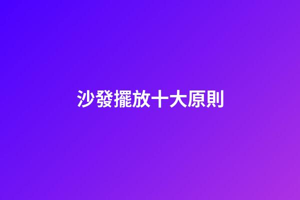 沙發擺放十大原則