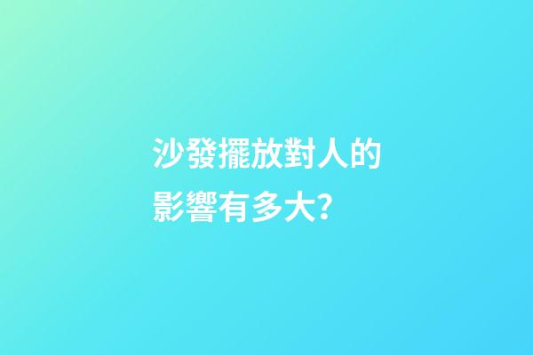 沙發擺放對人的影響有多大？