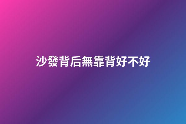 沙發背后無靠背好不好