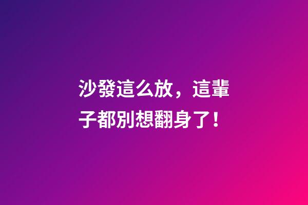 沙發這么放，這輩子都別想翻身了！