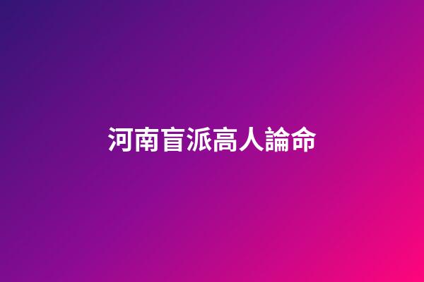 河南盲派高人論命