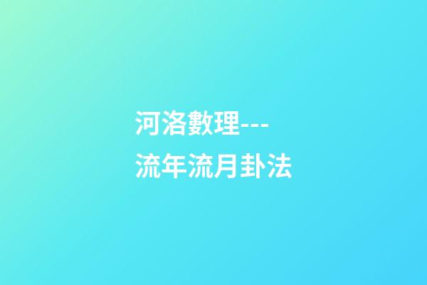 河洛數理---流年流月卦法