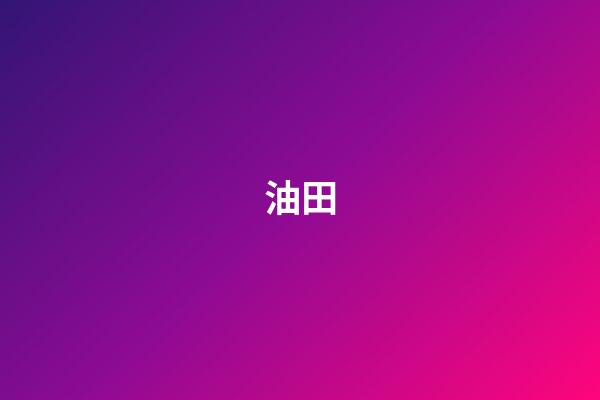 油田