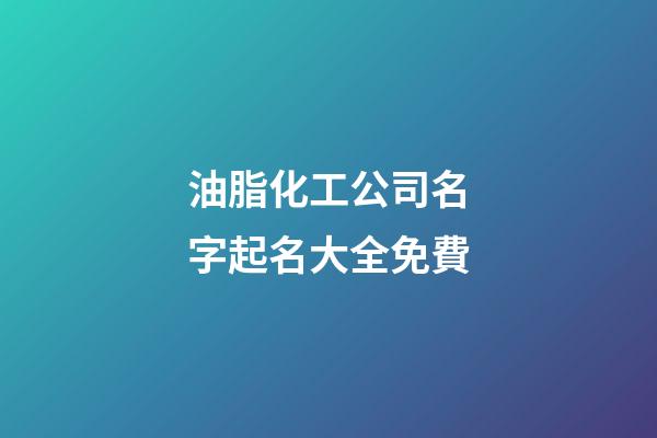 油脂化工公司名字起名大全免費-第1張-公司起名-玄機派